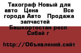  Тахограф Новый для авто › Цена ­ 15 000 - Все города Авто » Продажа запчастей   . Башкортостан респ.,Сибай г.